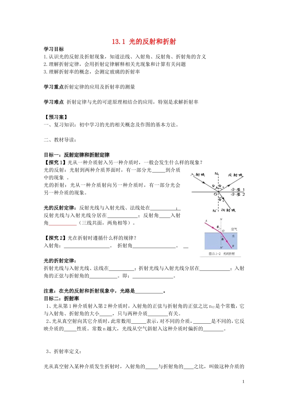 辽宁省丹东宽甸县第一中学高中物理13.1光的反射和折射学案无答案新人教版选修3_4_第1页