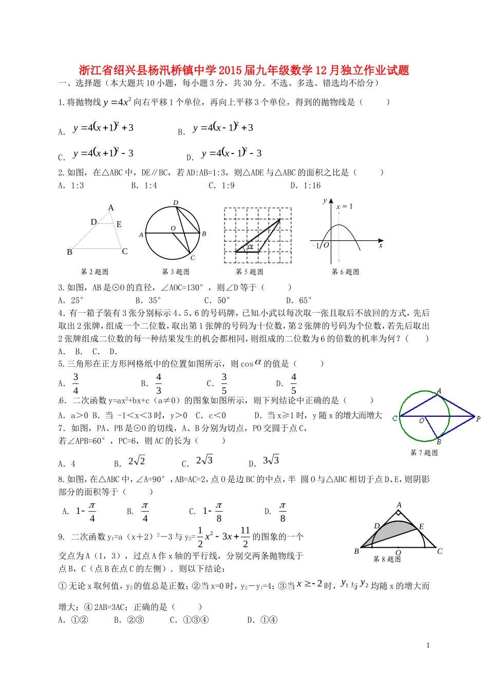 浙江省绍兴县杨汛桥镇中学2015届九年级数学12月独立作业试题浙教版_第1页