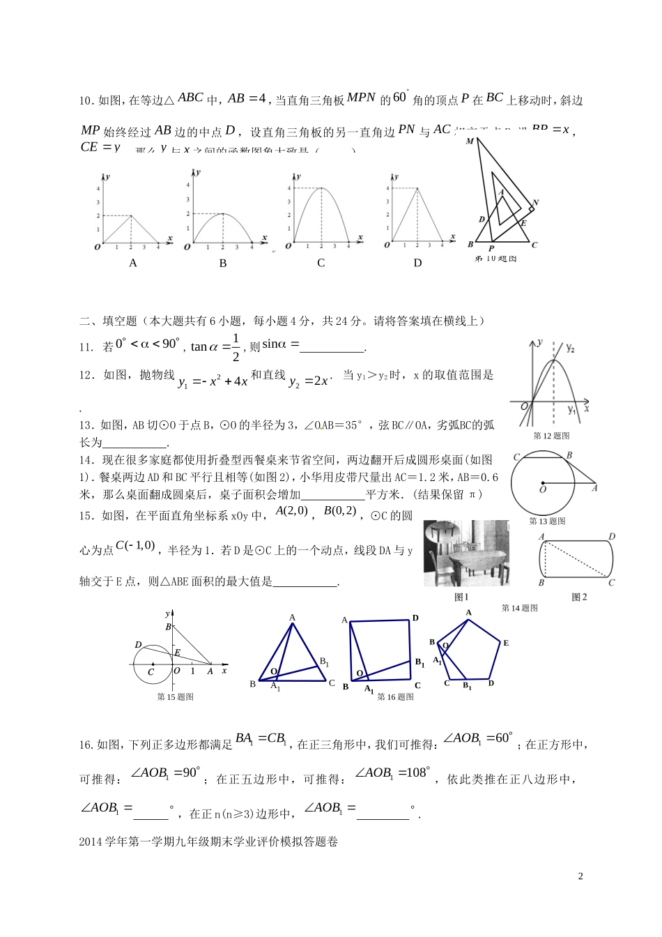 浙江省绍兴县杨汛桥镇中学2015届九年级数学12月独立作业试题浙教版_第2页