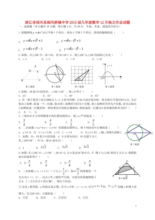 浙江省绍兴县杨汛桥镇中学2015届九年级数学12月独立作业试题浙教版