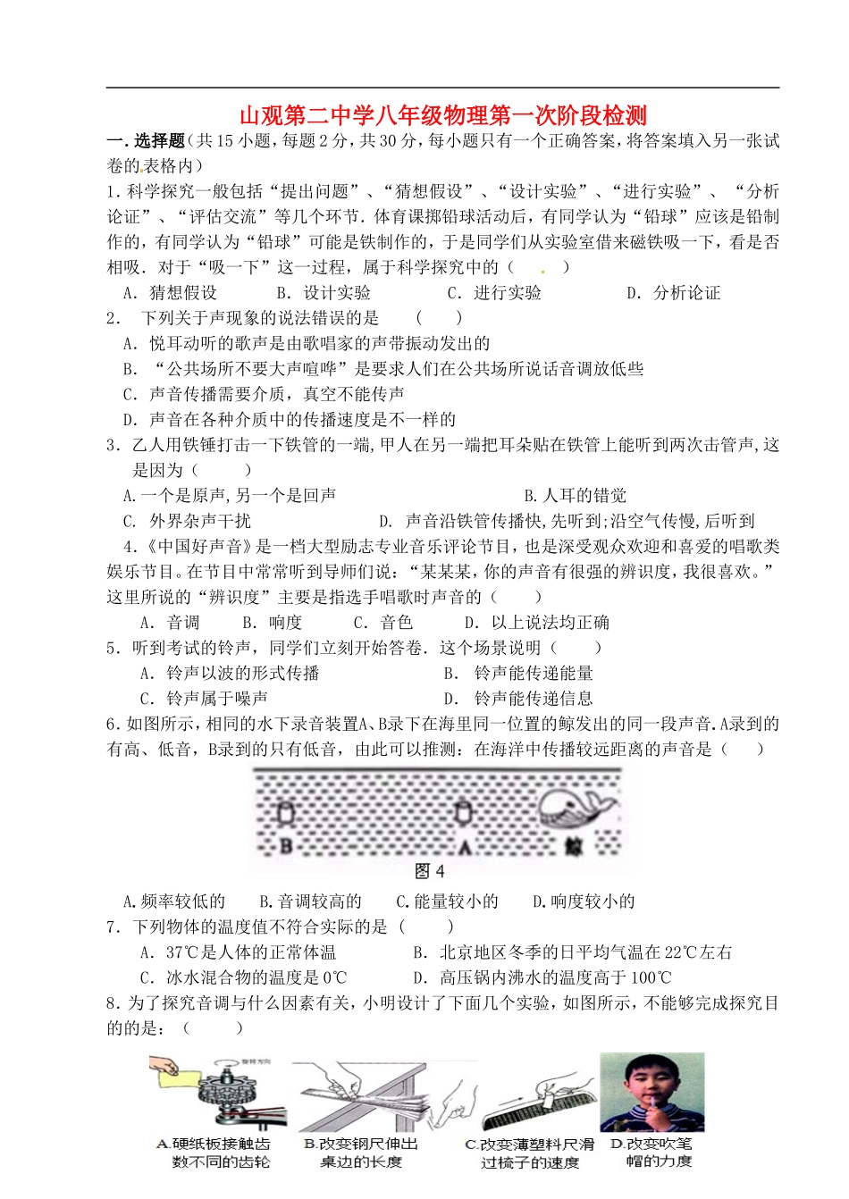 江苏省江阴市山观第二中学2015_2016学年八年级物理上学期第一次阶段检测试题无答案苏科版_第1页