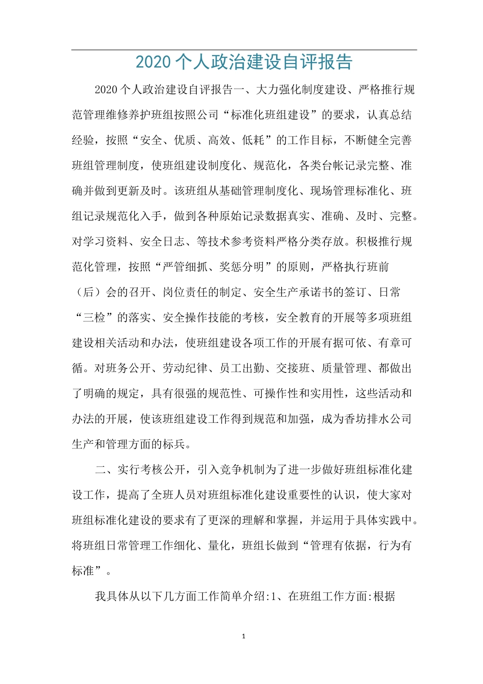 2020个人政治建设自评报告_第1页