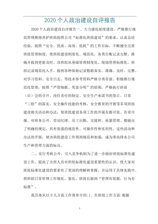 2020个人政治建设自评报告