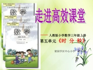 人教版小学数学三年级上册《时分秒》