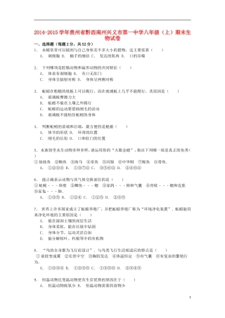 贵州省黔西南州兴义市第一中学2014_2015学年八年级生物上学期期末试卷含解析