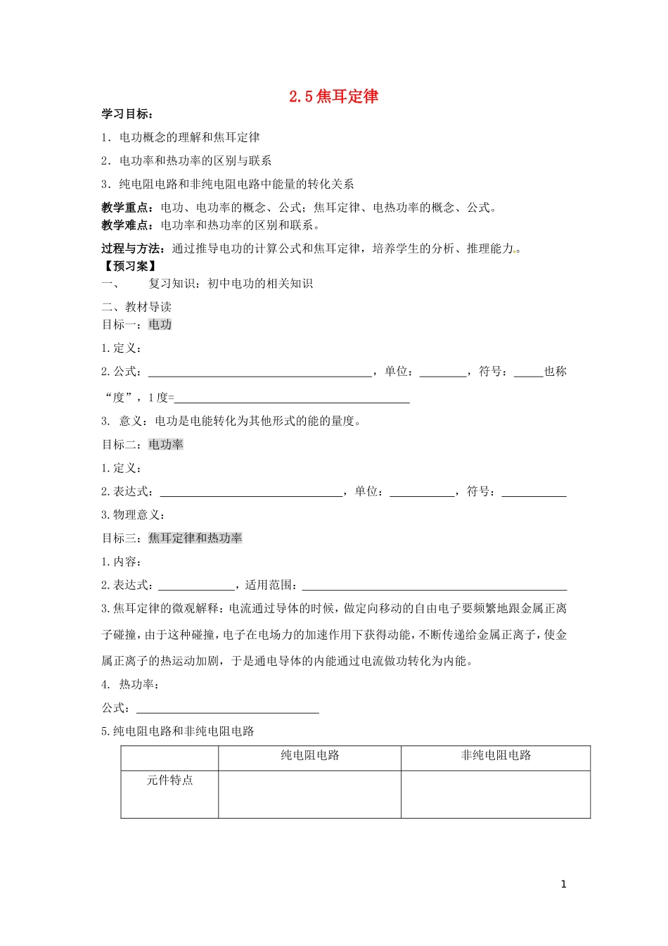 辽宁省丹东宽甸县第一中学高中物理2.5焦耳定律学案无答案新人教版选修3_1_第1页