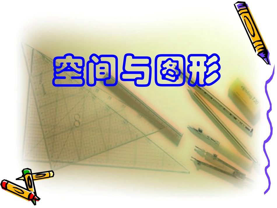空间与图形3_第1页