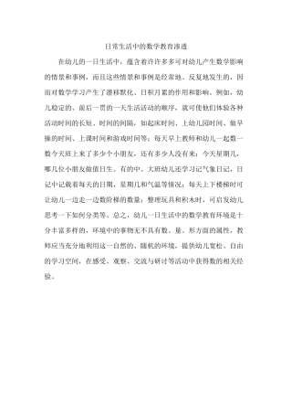 日常生活中的数学教育渗透