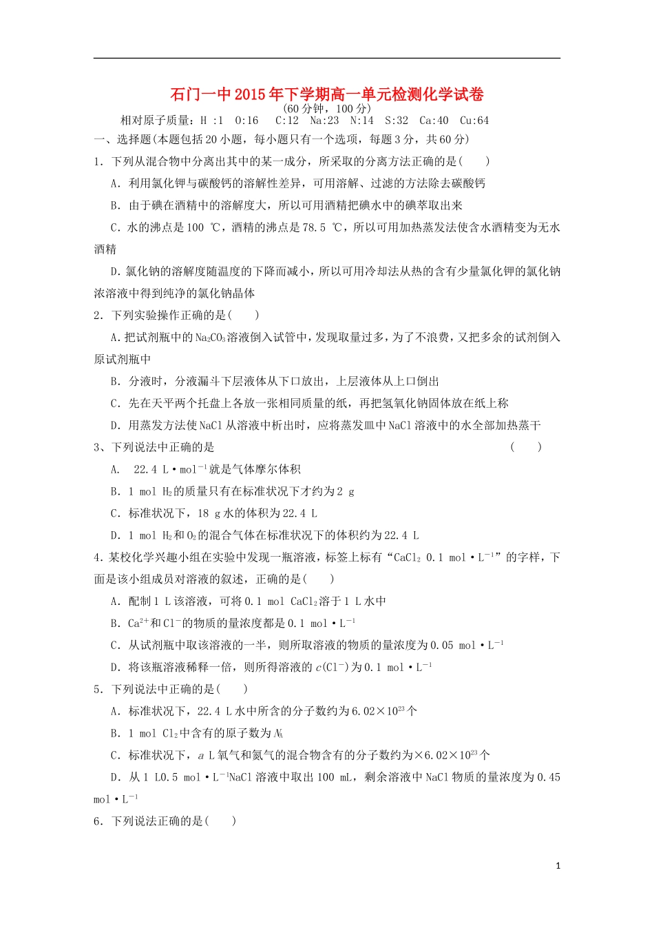 湖南省常德市石门县第一中学2015_2016学年高一化学上学期第一次单元检测试题_第1页