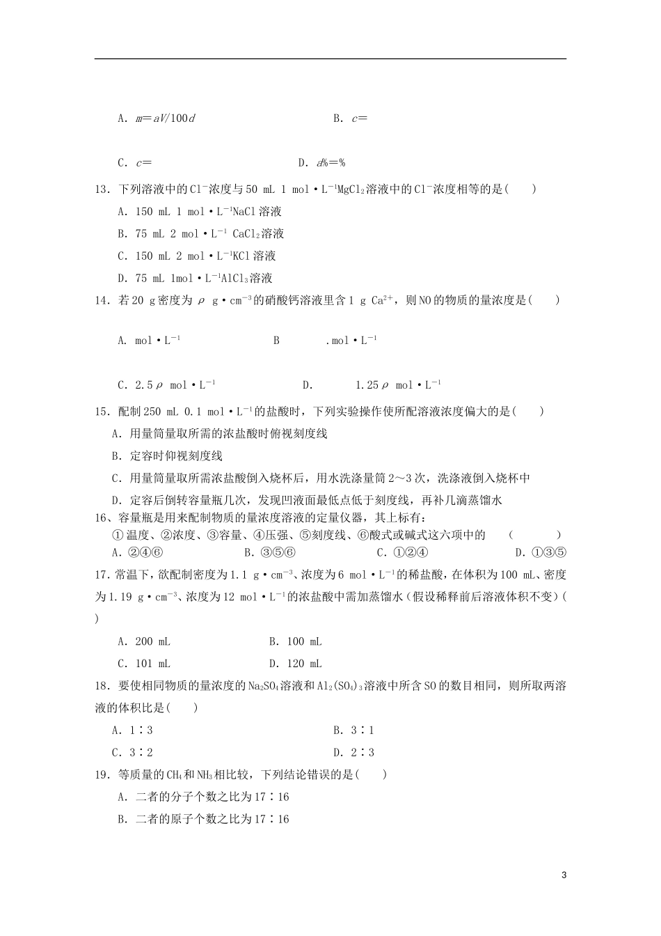 湖南省常德市石门县第一中学2015_2016学年高一化学上学期第一次单元检测试题_第3页