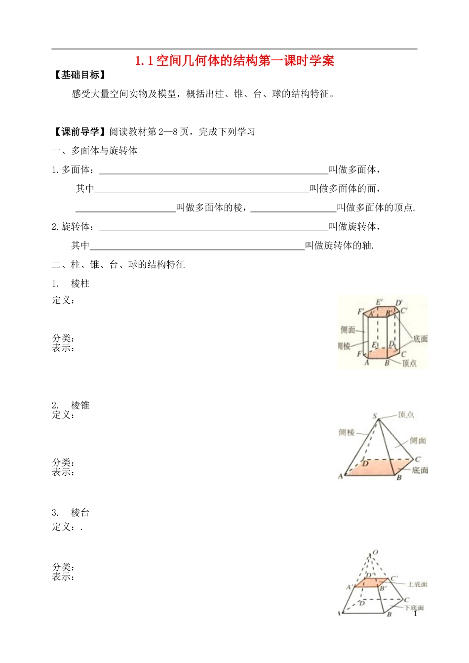 2015高中数学1.1.1柱锥台球的结构特征学案新人教A版必修2_第1页