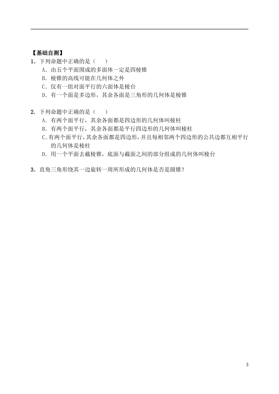 2015高中数学1.1.1柱锥台球的结构特征学案新人教A版必修2_第3页