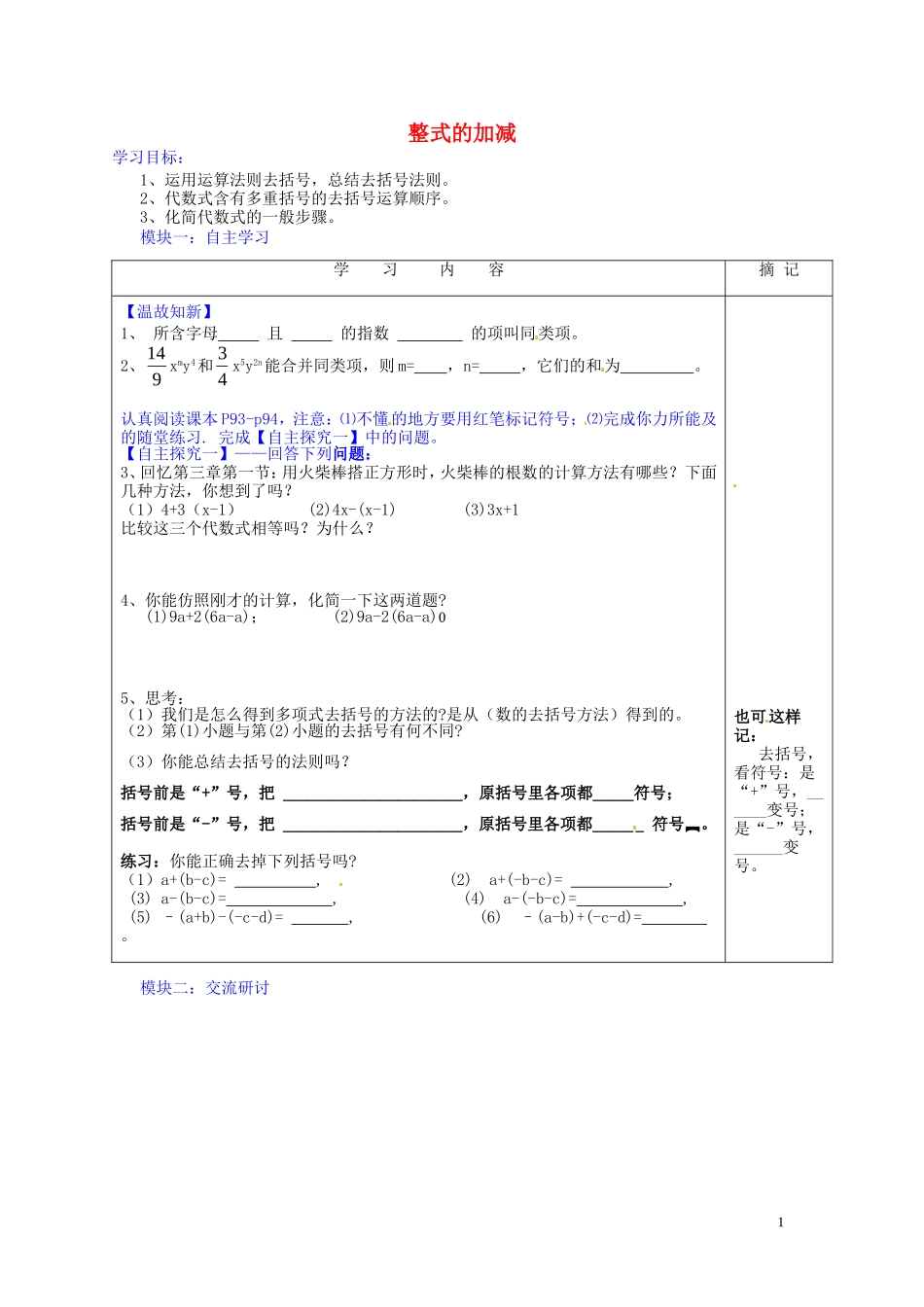 广东省河源中国教育学会中英文实验学校2015_2016学年七年级数学上册第3章第4节整式的加减讲学稿5无答案新版北师大版_第1页