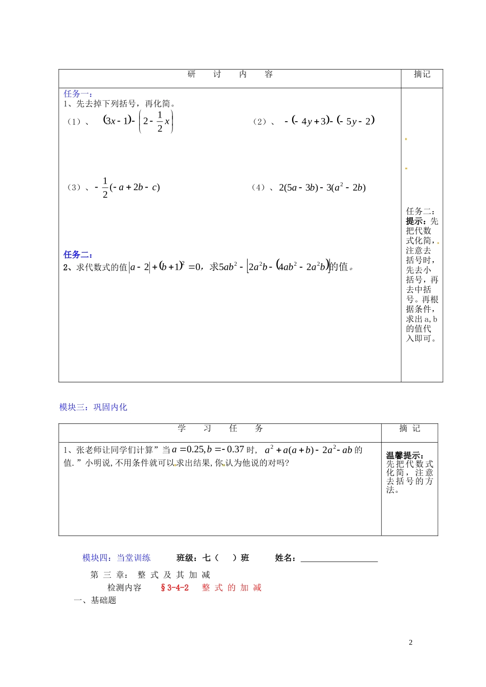 广东省河源中国教育学会中英文实验学校2015_2016学年七年级数学上册第3章第4节整式的加减讲学稿5无答案新版北师大版_第2页