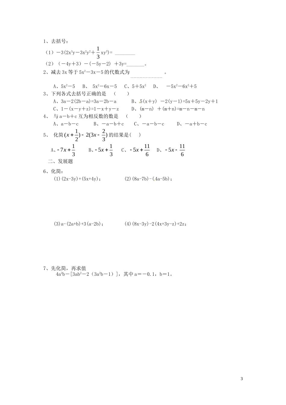 广东省河源中国教育学会中英文实验学校2015_2016学年七年级数学上册第3章第4节整式的加减讲学稿5无答案新版北师大版_第3页