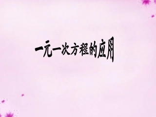 重庆市万州区塘坊初级中学七年级数学下册6.2.3一元一次方程的应用课件新版华东师大版