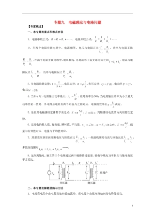 （广东版）2013届高三物理第二轮专题复习（专家概述+解题思路与方法+专题测试）专题九 电磁感应与电路问题