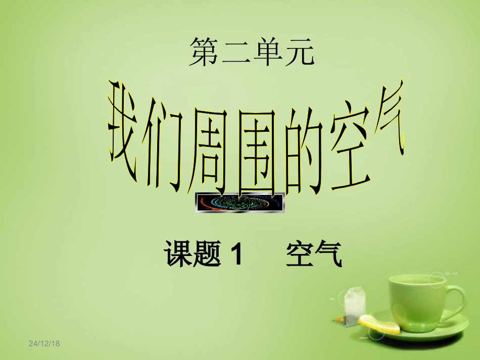 江苏省盐城市射阳县特庸中学九年级化学上册2.1空气课件新人教版_第1页