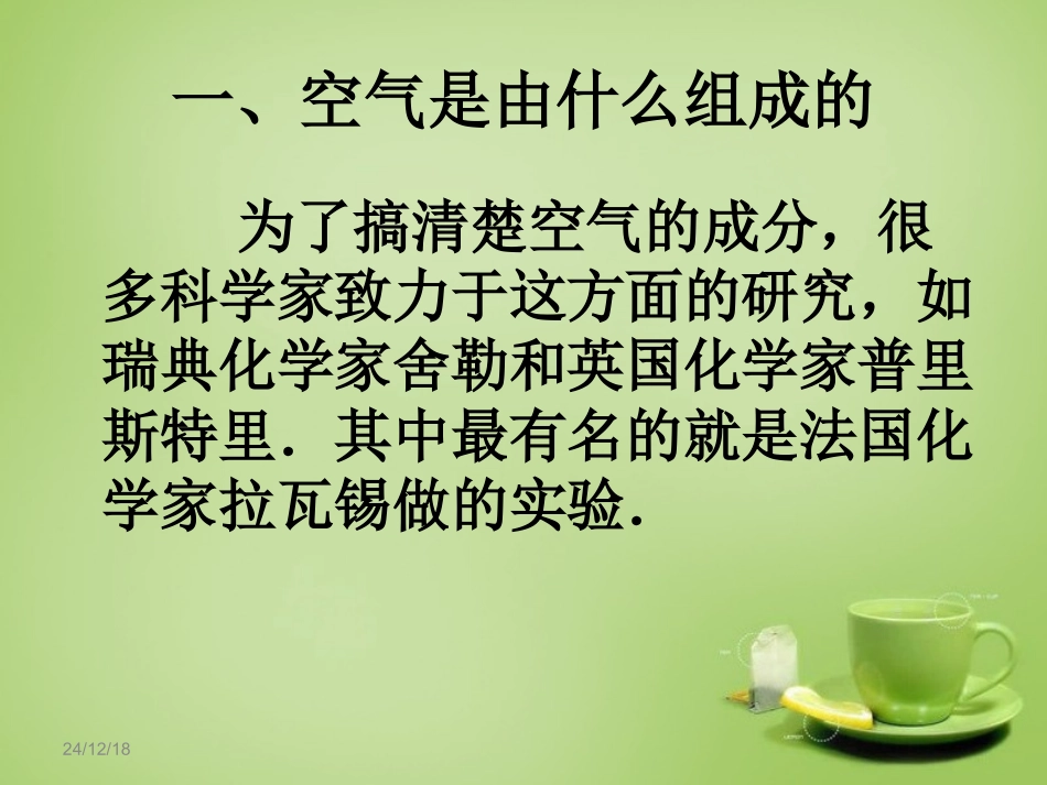 江苏省盐城市射阳县特庸中学九年级化学上册2.1空气课件新人教版_第2页