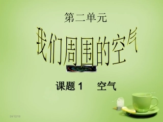 江苏省盐城市射阳县特庸中学九年级化学上册2.1空气课件新人教版