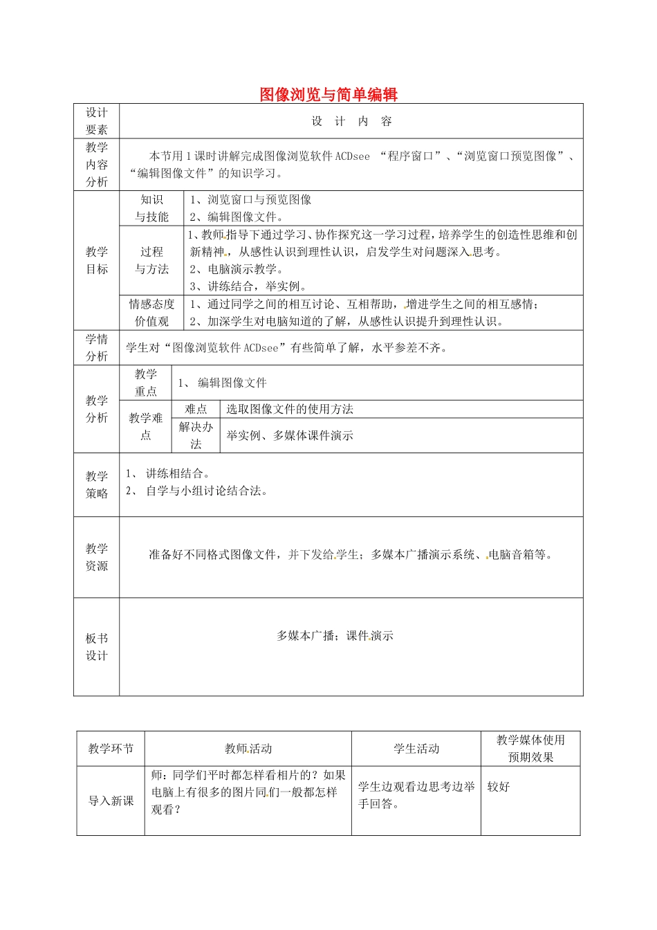 新疆兵团第五师八十八团学校高中信息技术下册第13课时图像浏览与简单编辑教案_第1页