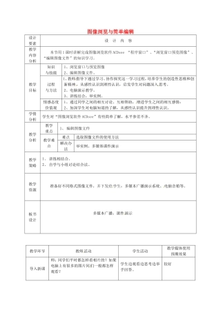 新疆兵团第五师八十八团学校高中信息技术下册第13课时图像浏览与简单编辑教案