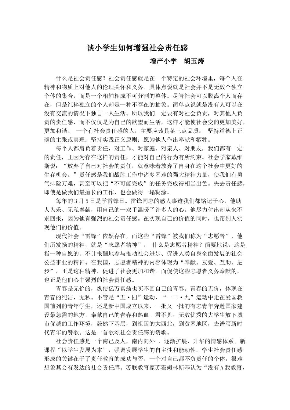 谈小学生如何增强社会责任感（论文）_第1页