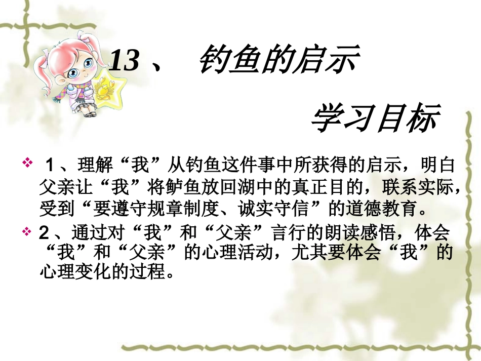 钓鱼的启示课件-严香_第3页