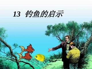 钓鱼的启示课件-严香