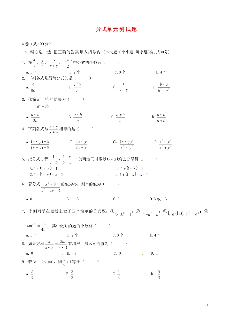 河南省郸城县光明中学八年级数学下册《分式》单元综合测试题（无答案） 华东师大版_第1页