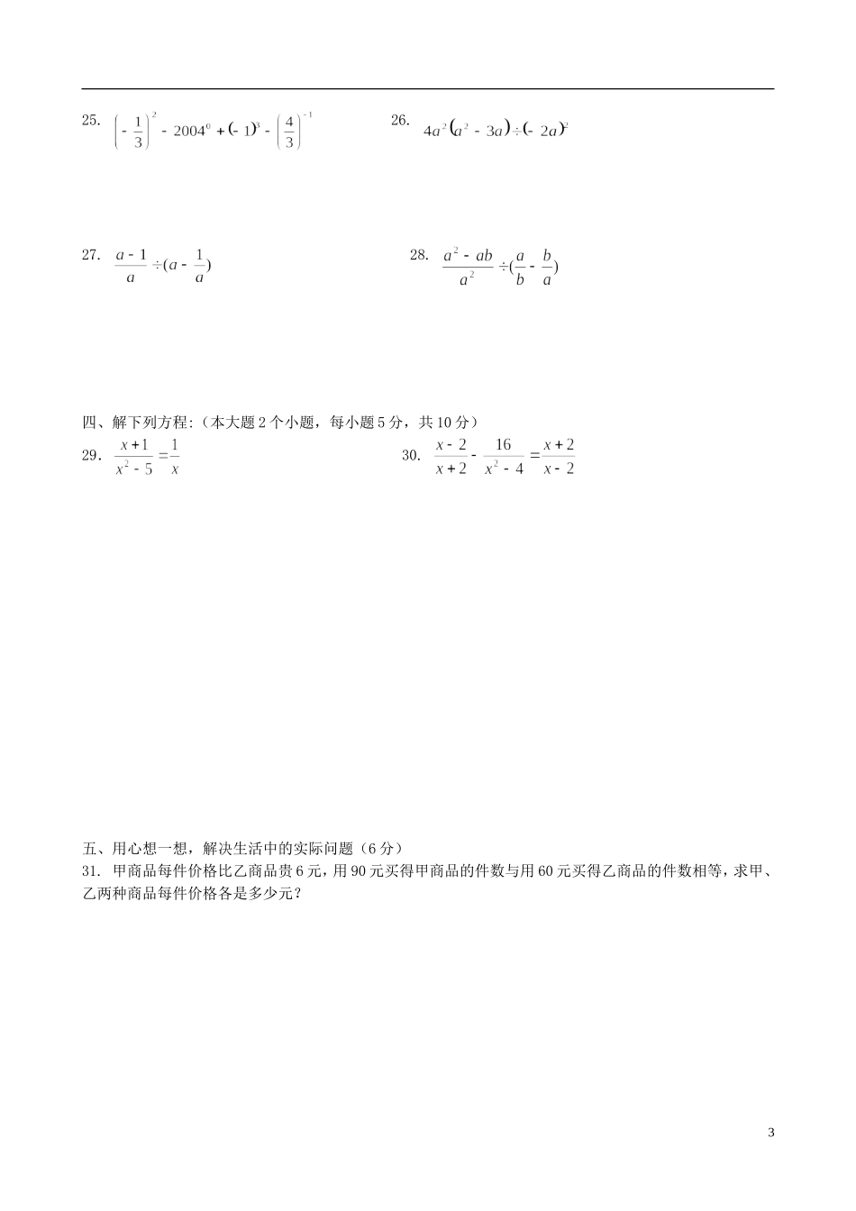 河南省郸城县光明中学八年级数学下册《分式》单元综合测试题（无答案） 华东师大版_第3页