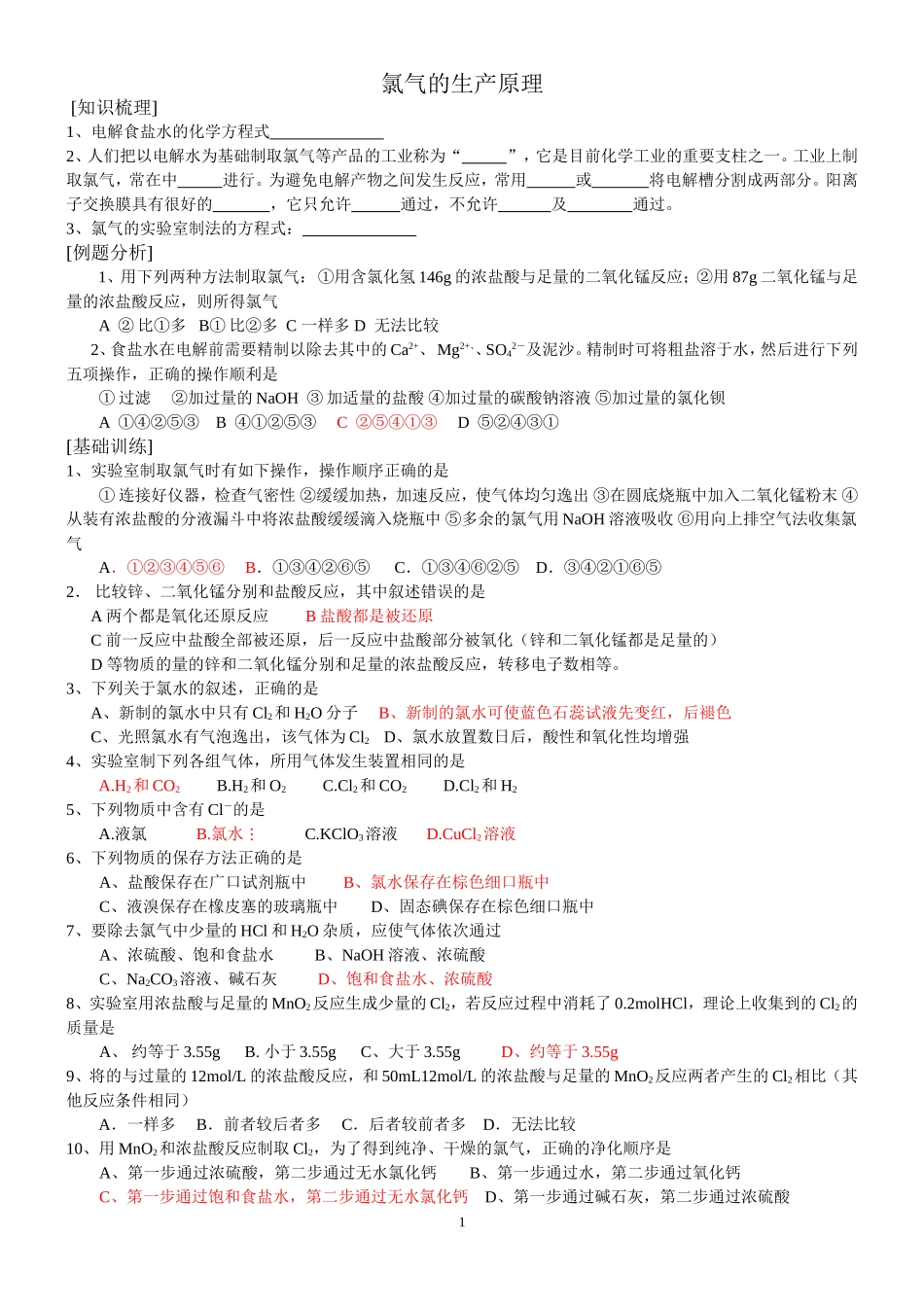 氯气的生产原理_第1页