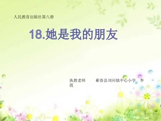 优课课件《她是我的朋友》