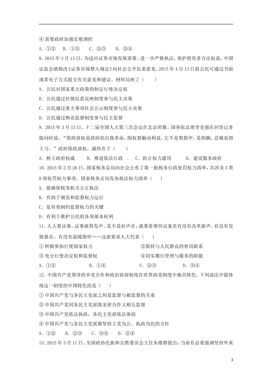 河南省南阳市方城县第一高级中学2015届高三政治上学期周考试题9.27_第3页