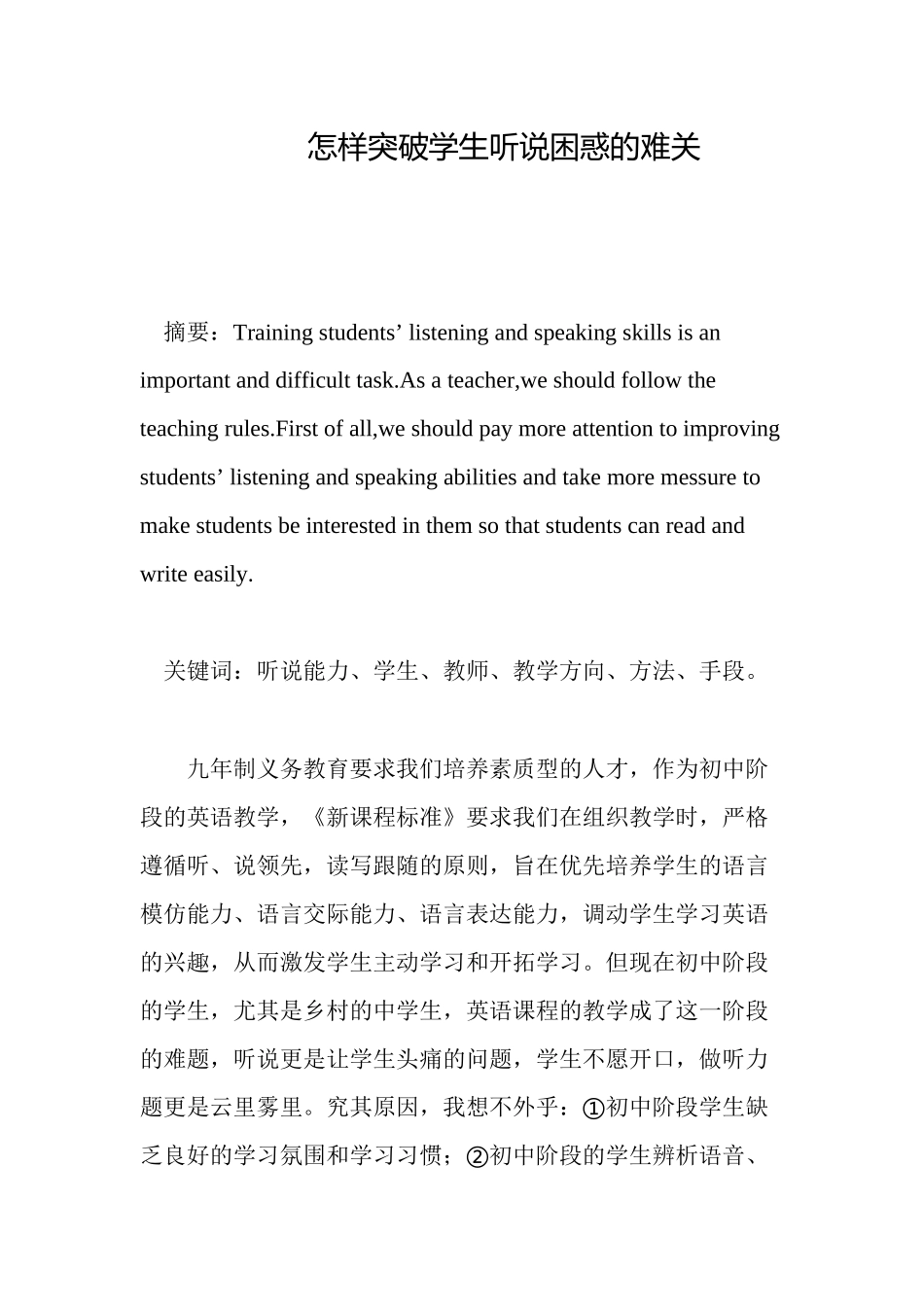 怎样突破学生听说困惑的难关_第1页