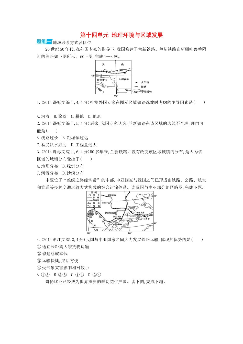 3年高考2016版高考地理第十四单元地理环境与区域发展_第1页