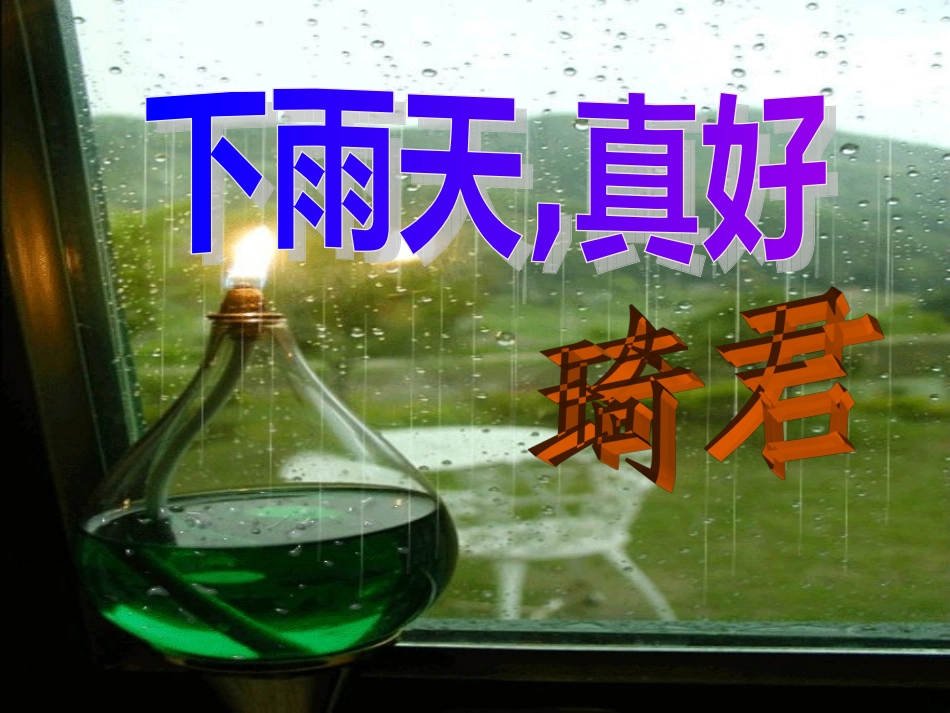 《下雨天真好》_第1页