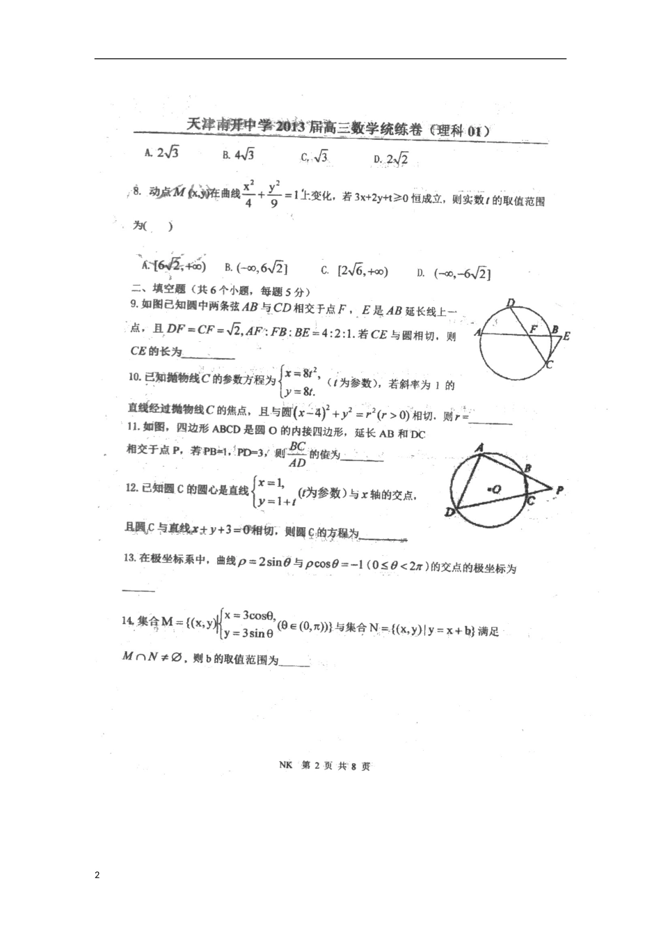 天津市2013届高三数学统练（1）理（扫描版）新人教A版_第2页
