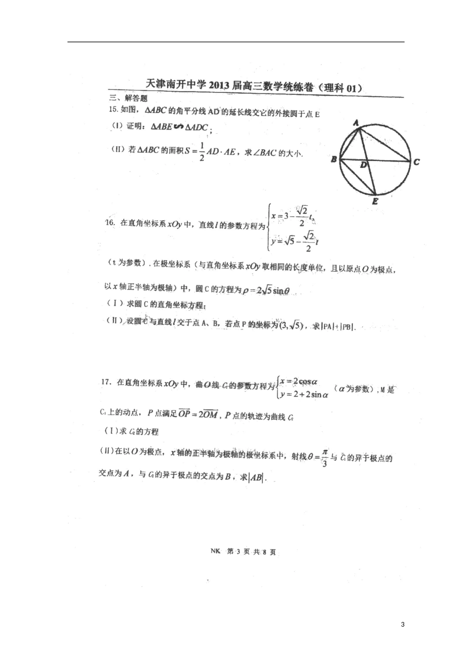 天津市2013届高三数学统练（1）理（扫描版）新人教A版_第3页