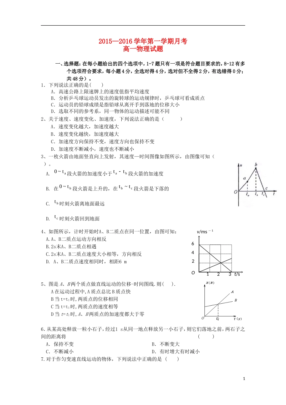 河北省邯郸市大名县第一中学2015_2016学年高一物理上学期第一次月考试题_第1页