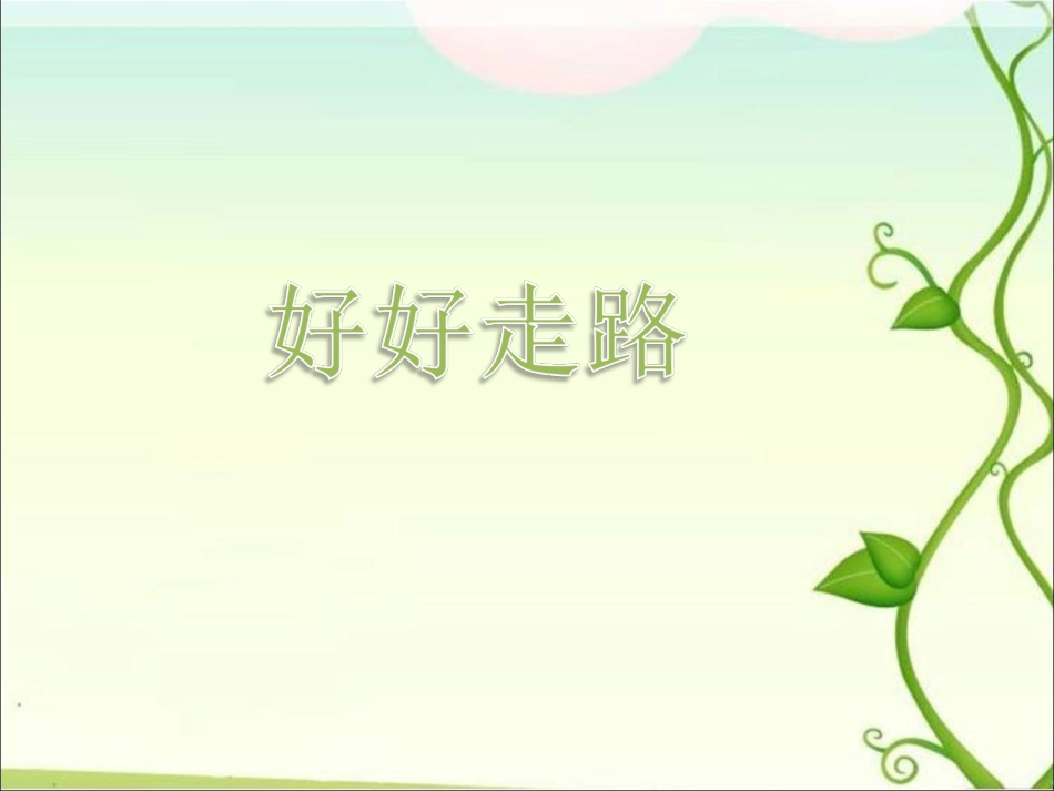 好好走路课件（14张）_第1页