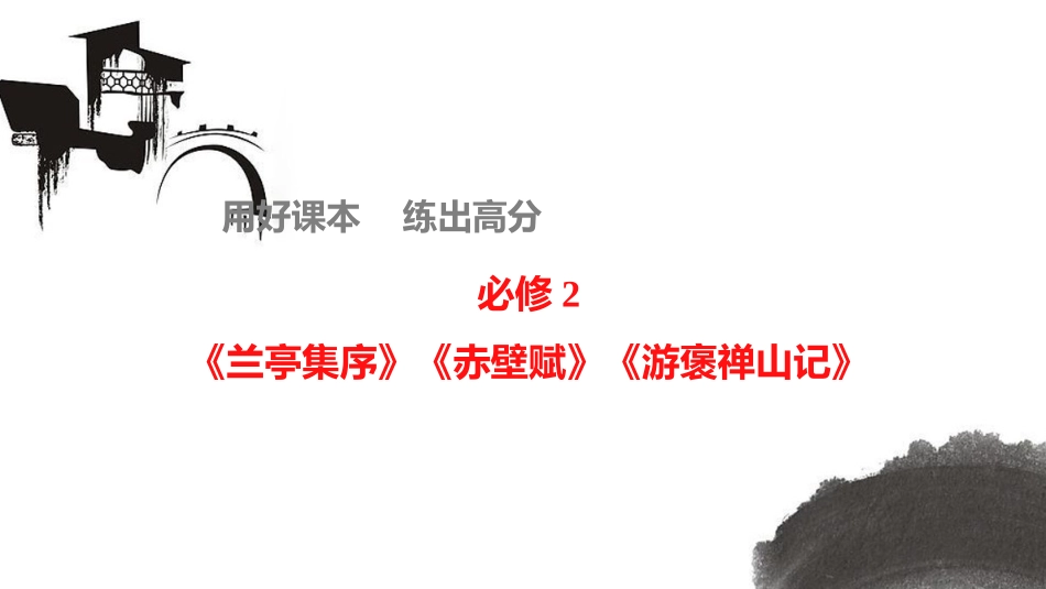 教材文言文考点化复习必修2《兰亭集序》《赤壁赋》《游褒禅山记》_第1页