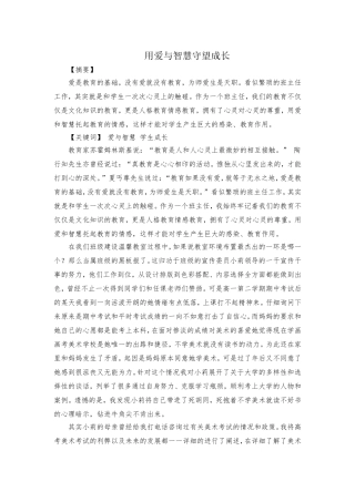 用爱与智慧守望成长