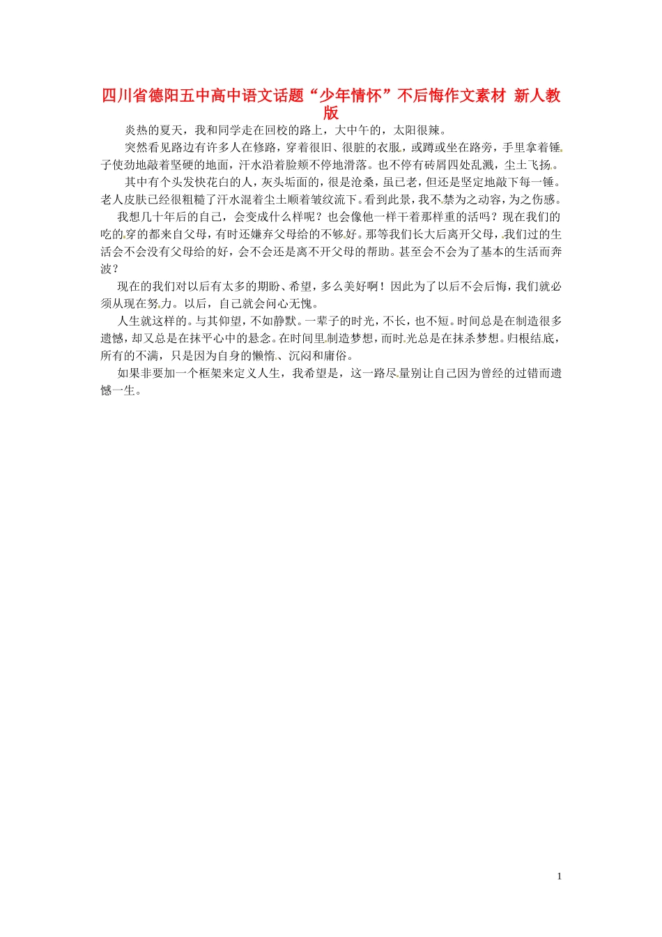 四川省德阳五中高中语文话题“少年情怀”不后悔作文素材 新人教版_第1页