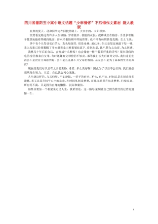 四川省德阳五中高中语文话题“少年情怀”不后悔作文素材 新人教版