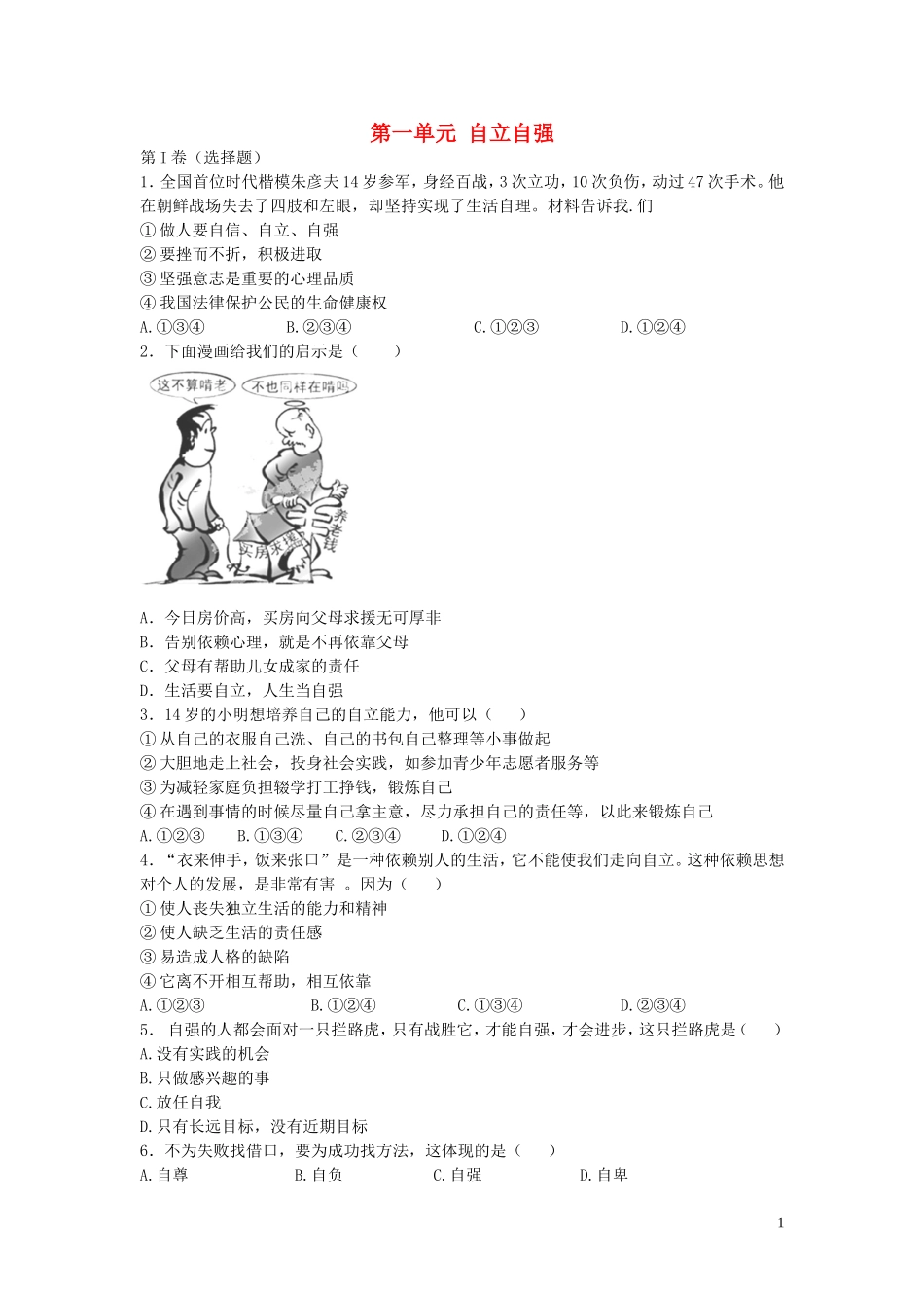 八年级政治上册第一单元自立自强同步练习苏教版_第1页