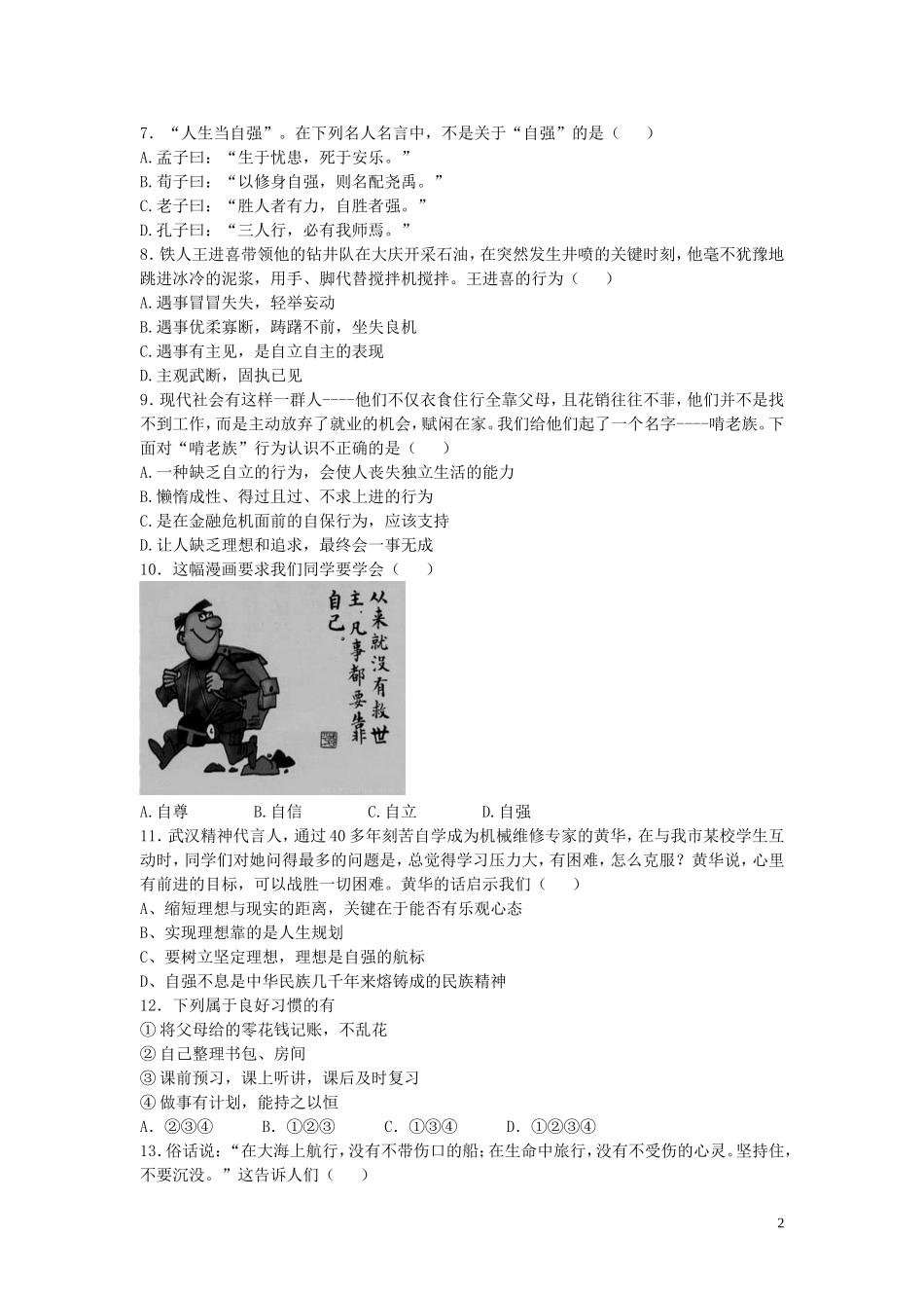 八年级政治上册第一单元自立自强同步练习苏教版_第2页