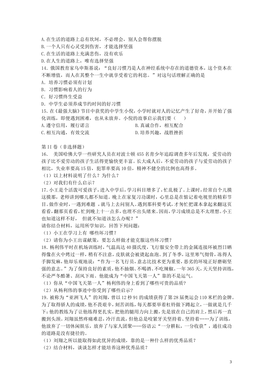 八年级政治上册第一单元自立自强同步练习苏教版_第3页