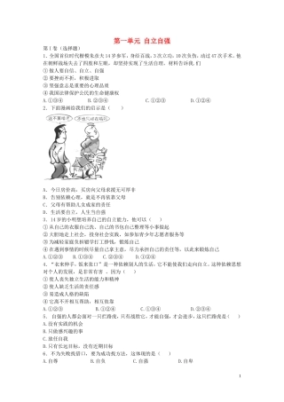 八年级政治上册第一单元自立自强同步练习苏教版