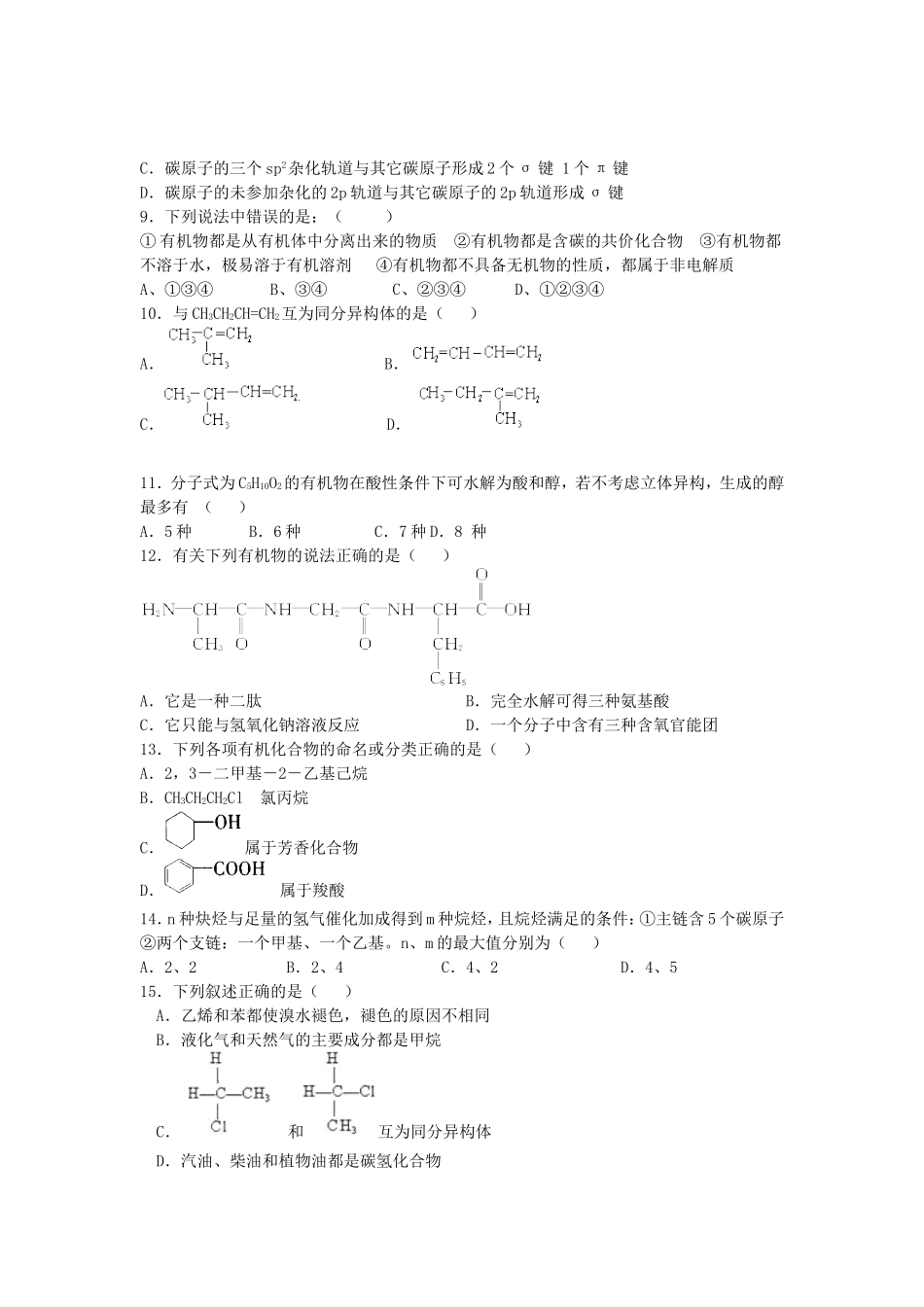 2016届高考化学有机化合物的结构与性质单元过关练含解析鲁教版选修5_第2页